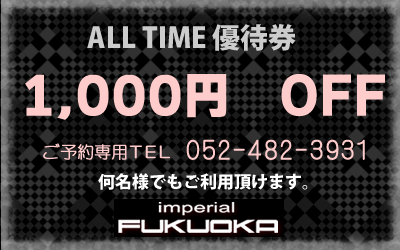 優待券　1000円OFF　何名様でもご利用頂けます。