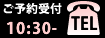 （ボタン）ご予約受付10：30-　TEL：052-482-3931