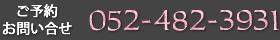 （ボタン）ご予約・お問い合せ　TEL：052-482-3931