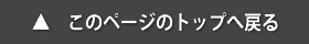 （ボタン）ページのこのトップへ戻る