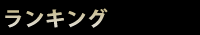 メニュー（ランキング）